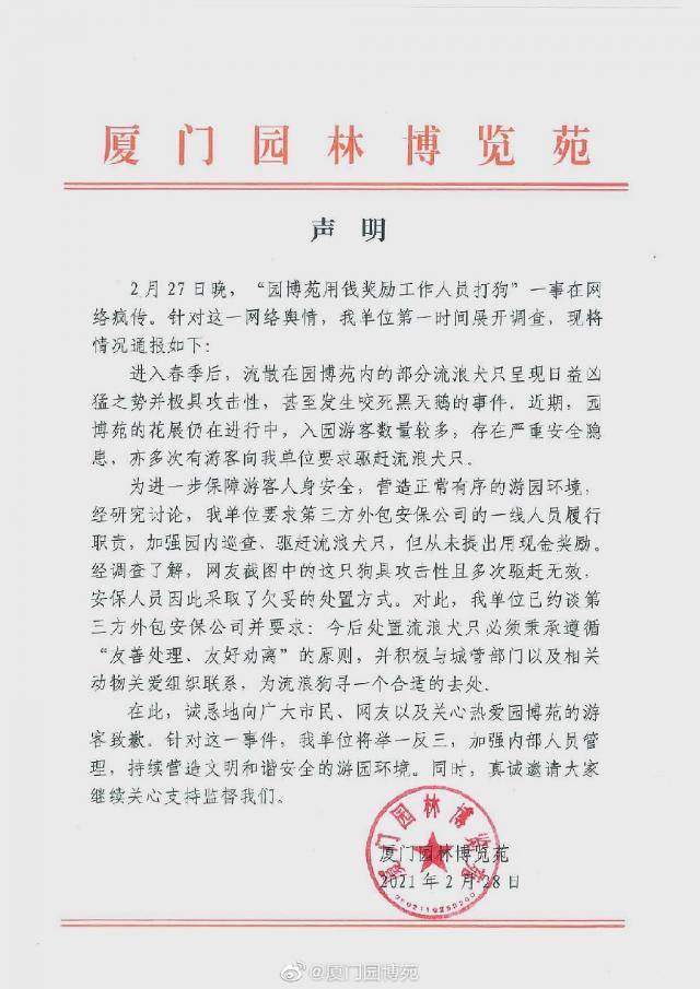 厦门园博苑回应“奖励打狗”：没用现金奖励 就方式欠妥道歉