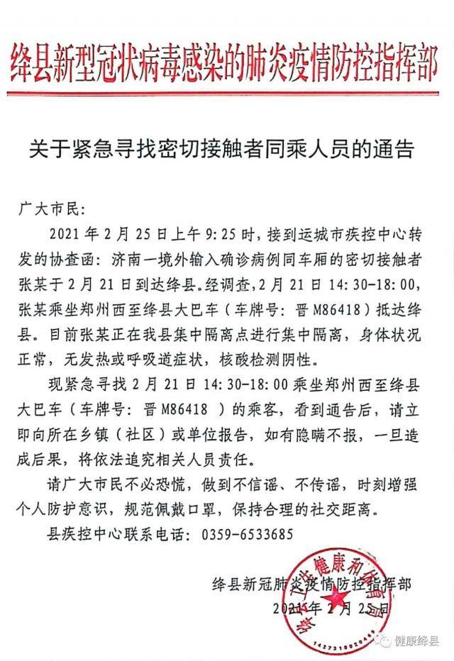 山西绛县紧急寻找济南一入境确诊病例密接者同乘人员