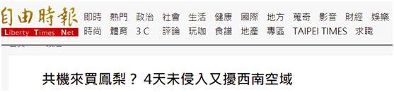 绿媒：4天没来，“共机”今又进入台湾西南空域