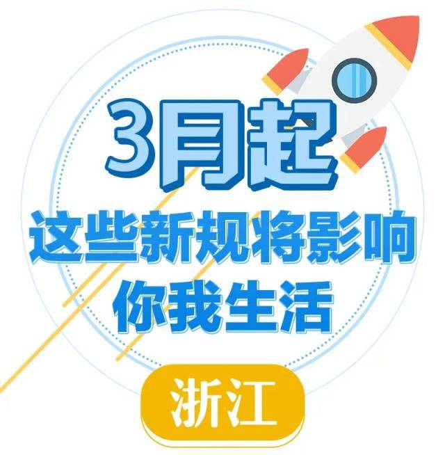 学校、教师不能伤害侮辱学生，网络招聘不得收取押金……3月新规来了，哪些会影响到你？