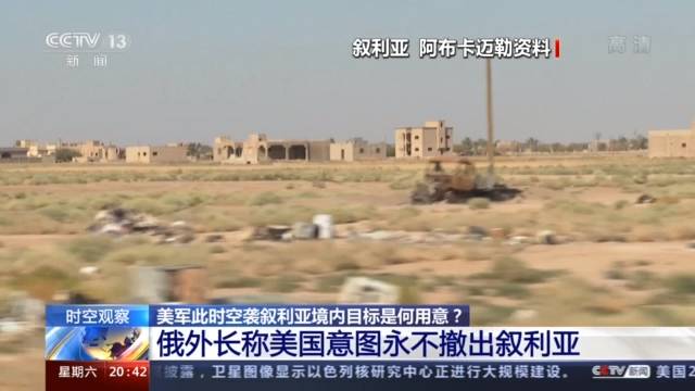 美军此时空袭叙利亚境内目标是何用意？网友讽刺“战争机器回来了”