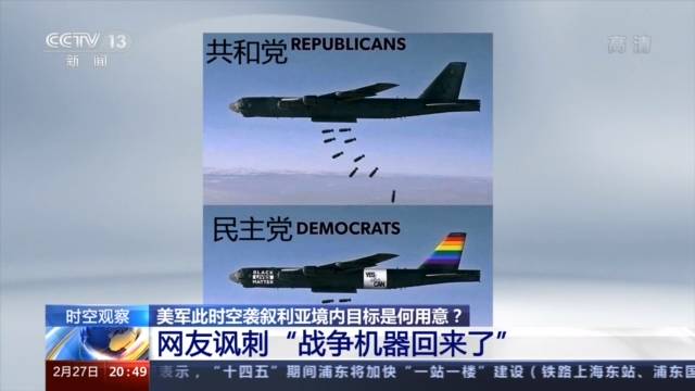 美军此时空袭叙利亚境内目标是何用意？网友讽刺“战争机器回来了”