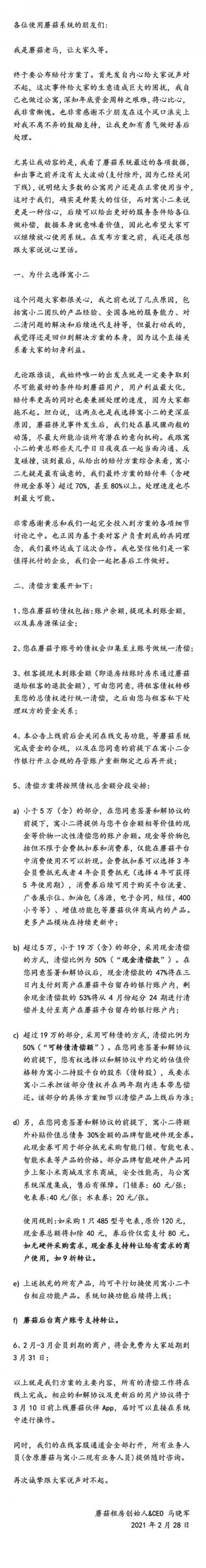 马晓军转身又开了一家公司，蘑菇租房商户清偿方案一刀切？