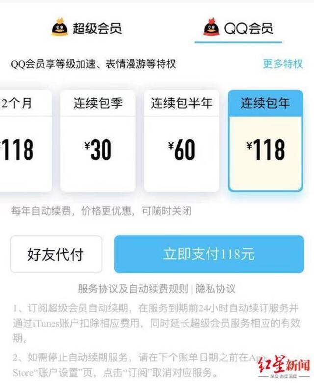 苹果手机显示的QQ年会员价格