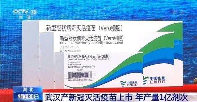 武汉产新冠灭活疫苗上市 年产量1亿剂次