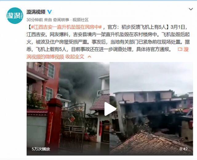 江西吉安一直升机坠毁在民房中，官方：初步反馈飞机上有5人
