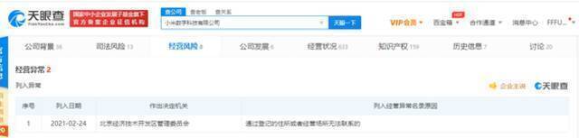 小米数字科技有限公司被列入经营异常