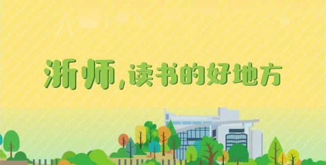 权威发布  浙江师范大学2021年“三位一体”综合评价招生章程