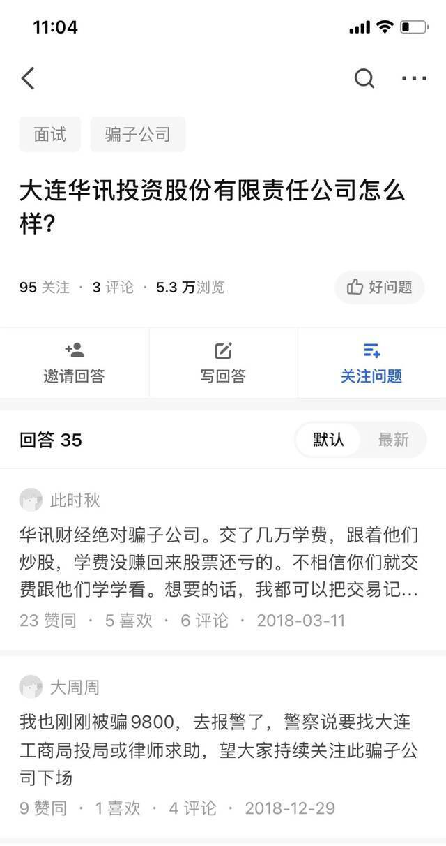 在网络平台，众多网友投诉大连华讯公司，称其是“骗子公司”。