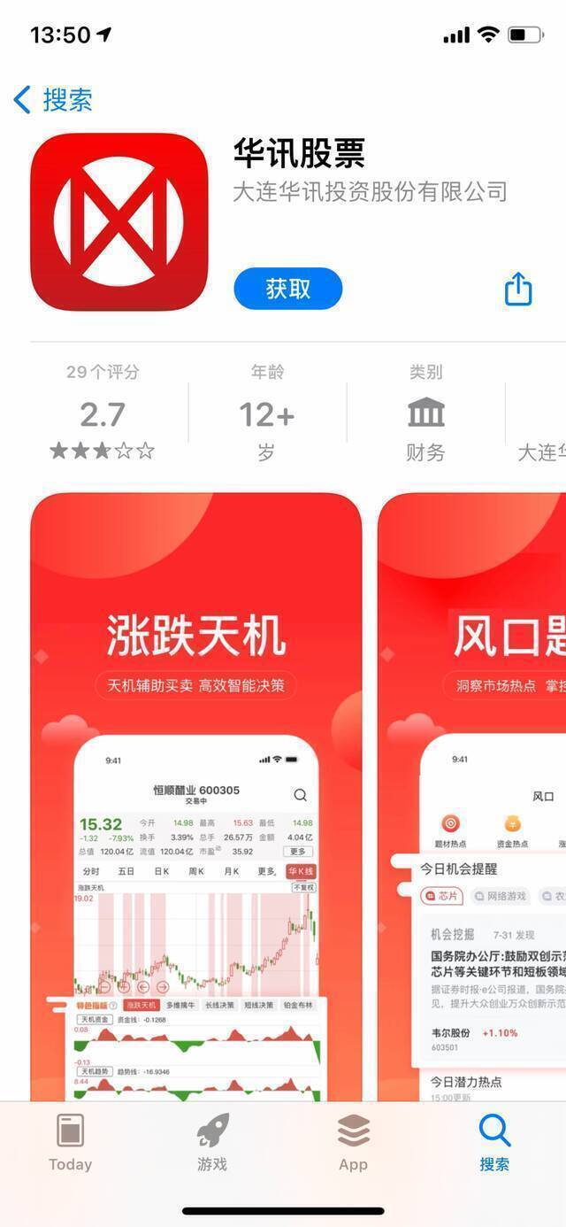 大连华讯公司开发的荐股APP，其评论有不少网友投诉称上当被骗。