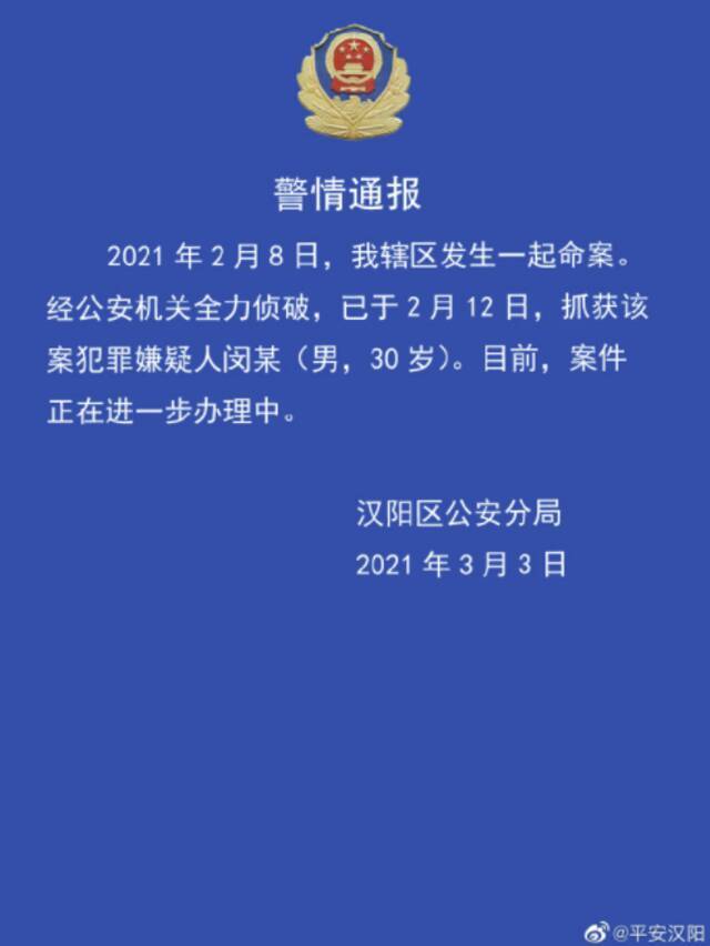 武汉汉阳警方：辖区内发生一起命案 犯罪嫌疑人已被抓获