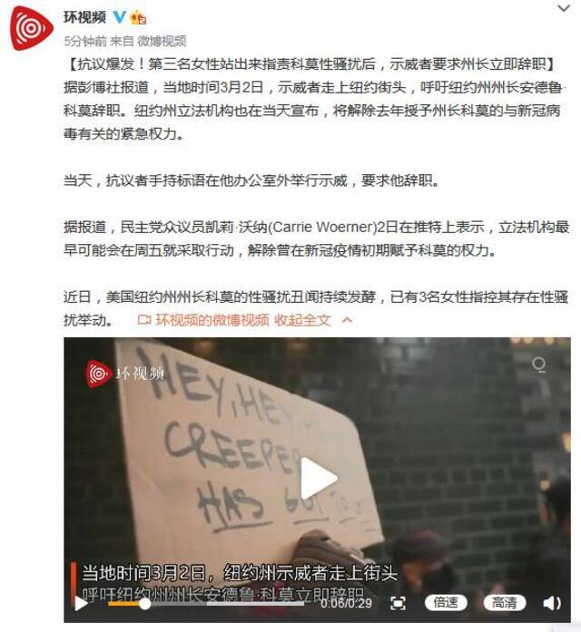 抗议爆发！第三名女性站出来指责科莫性骚扰后，示威者要求州长立即辞职