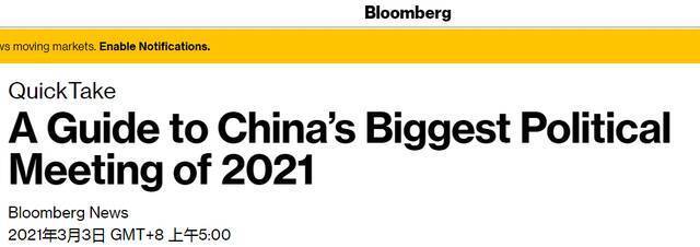 外媒聚焦2021中国两会：北京将展示后疫情时代的经济自信