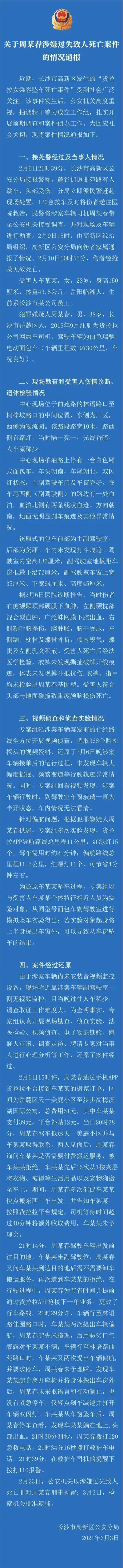 警方通报“货拉拉女生跳车事件”：涉事司机周某春被批捕