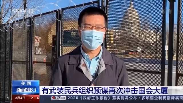 美国发布最新声明预警 国会大厦“可能再次遭到武装冲击”