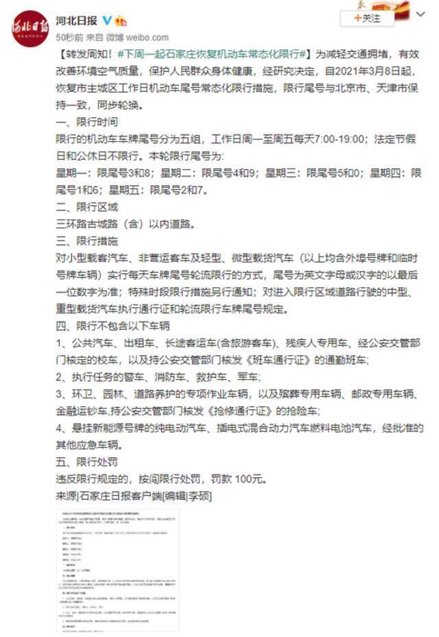 转发周知！下周一起石家庄恢复机动车常态化限行