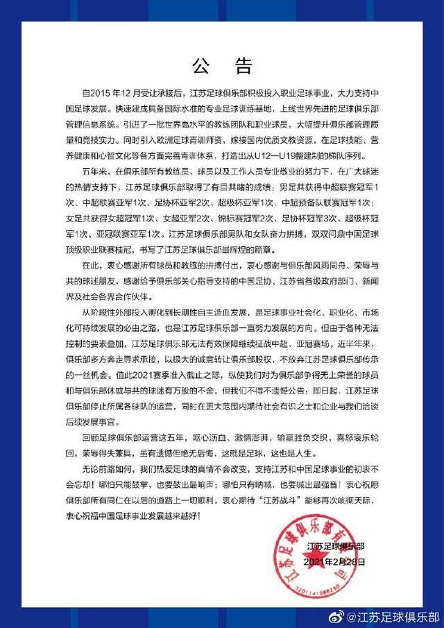 江苏足球俱乐部发布的退出公告图/江苏足球俱乐部官方微博