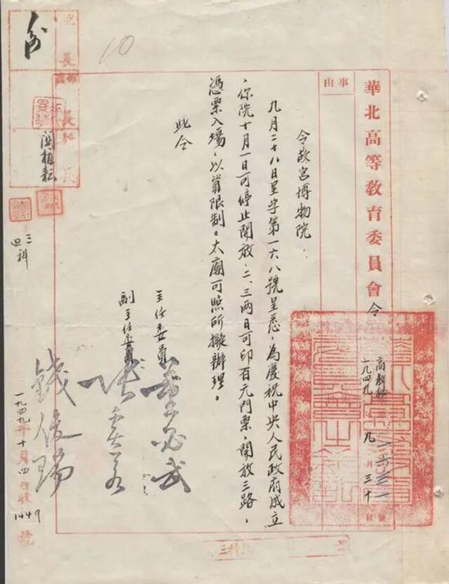 华北高等教育委员会国庆闭馆令（1949年9月30日）