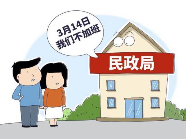 喊话民政局314加班？别让“好日子”成了负担