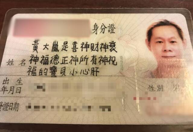 全台姓名最长人——黄姓男子的身份证。图自台媒