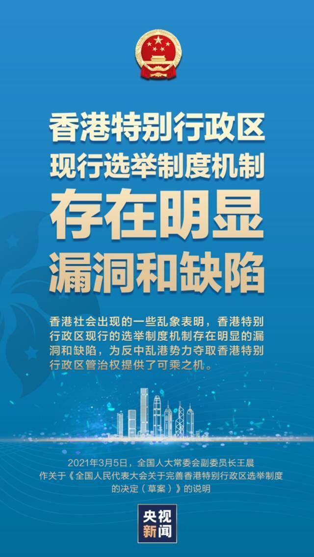 重磅说明：为何要完善香港特别行政区现行选举制度？怎么完善？