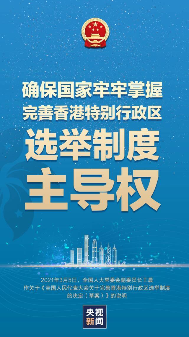 重磅说明：为何要完善香港特别行政区现行选举制度？怎么完善？