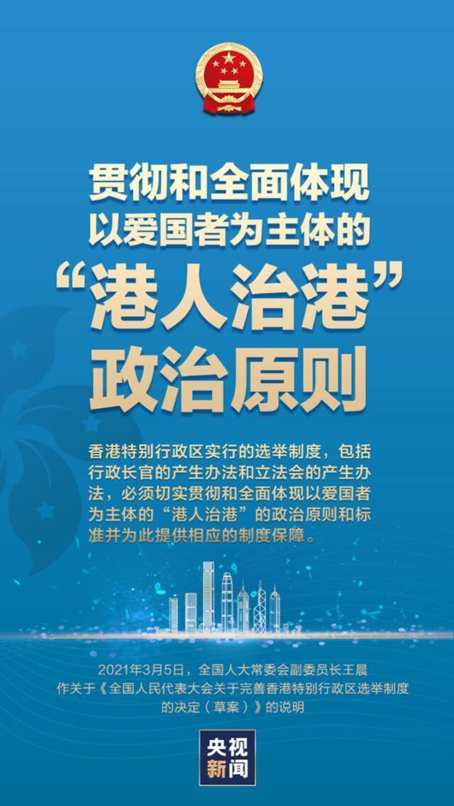 重磅说明：为何要完善香港特别行政区现行选举制度？怎么完善？