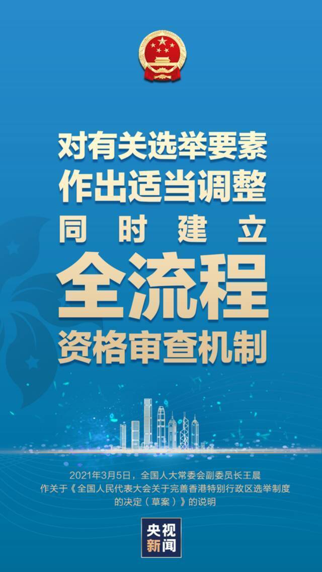 重磅说明：为何要完善香港特别行政区现行选举制度？怎么完善？