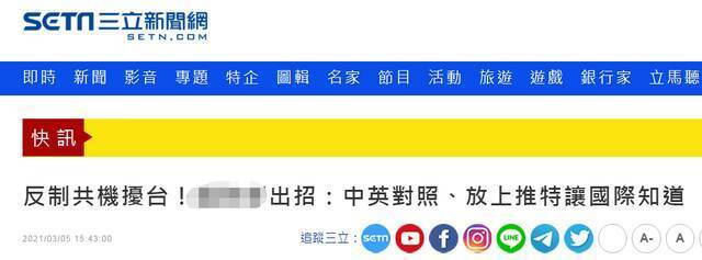 台湾“三立新闻网”报道截图