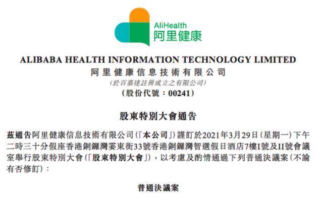 阿里健康将于3月29日召开股东特别大会