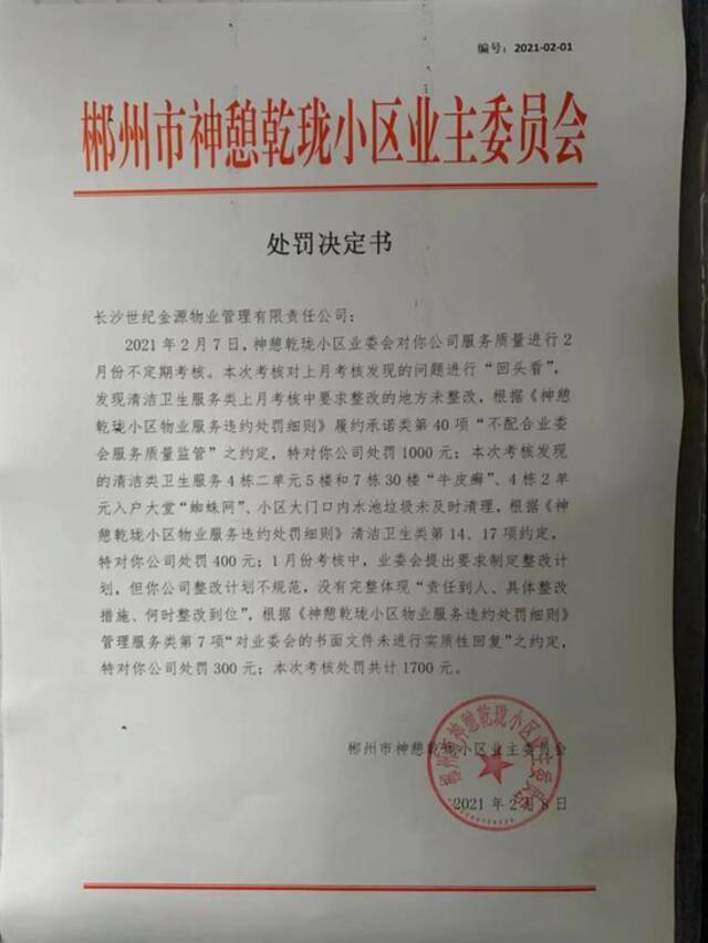 给物业开“罚单”！湖南这个小区业委会火了