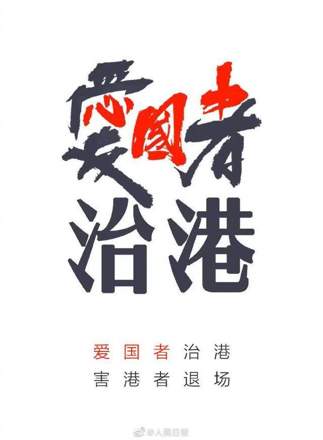 人民日报：那些为反中乱港分子撑腰的势力该散场了