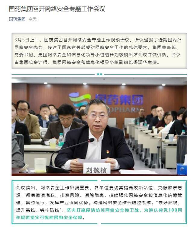 敏感时刻 疫苗国企国药集团召开网安会议