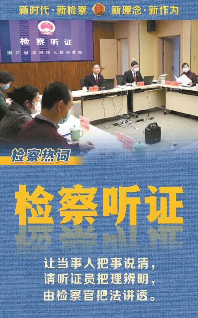 浙江省温州市检察院启动检察听证程序办理案件