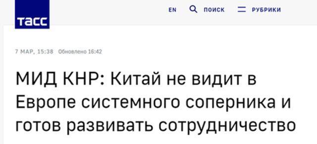 塔斯社：中国外交部表示，中国不认为欧洲是一个系统性竞争对手，愿（与其）发展合作