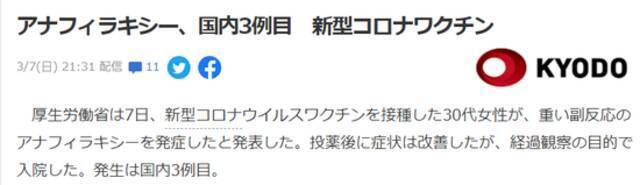 日本报告第三例接种新冠疫苗后过敏反应