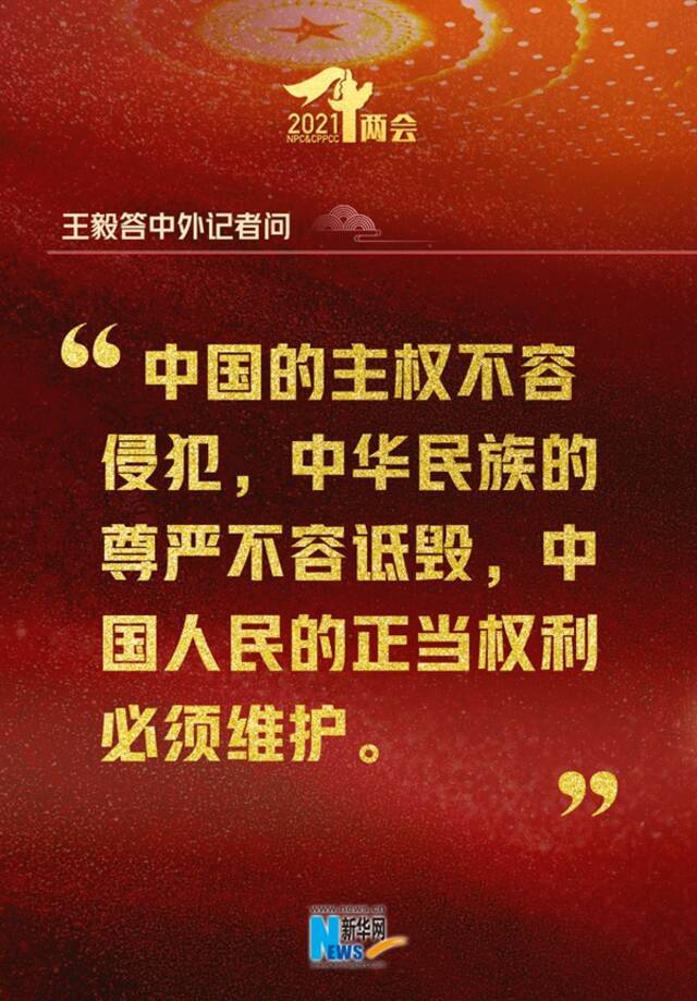 真提气！这15句精彩回应，句句亮明中国态度！