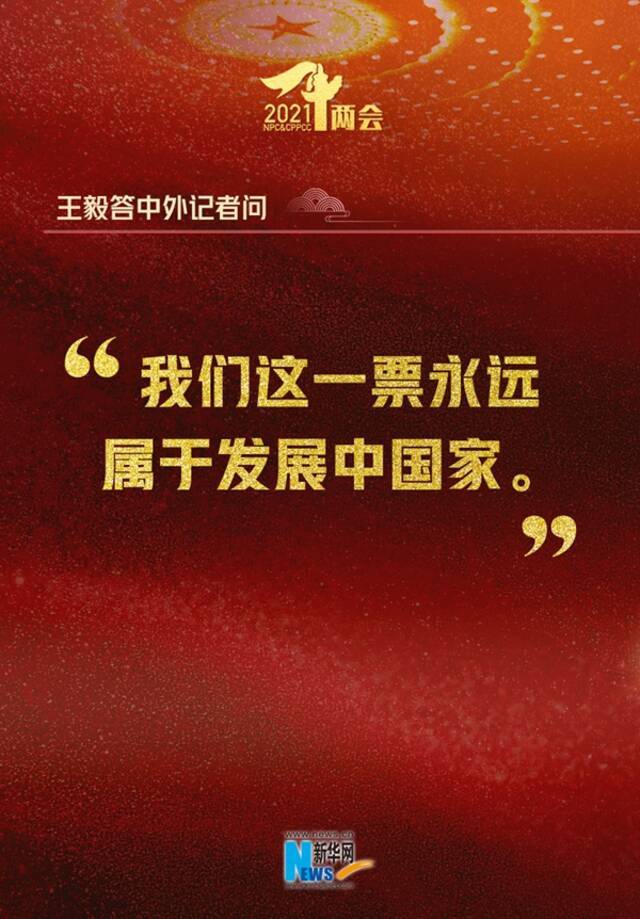 真提气！这15句精彩回应，句句亮明中国态度！