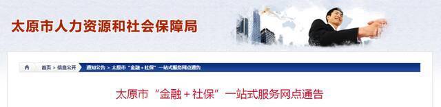 立等可取、即时制卡，太原开通200个“金融+社保”一站式服务网点