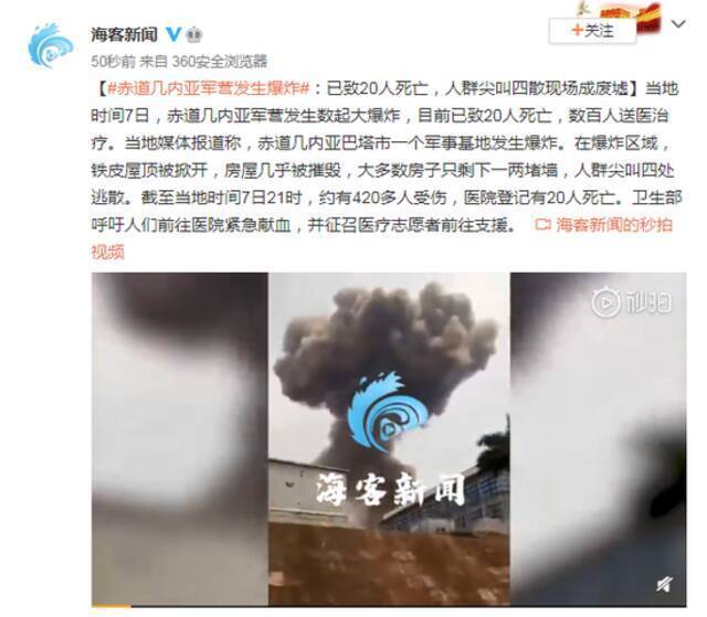 赤道几内亚军营发生爆炸：已致20人死亡，人群尖叫四散现场成废墟