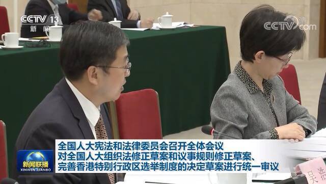 全国人大宪法和法律委员会召开全体会议 对相关草案进行统一审议