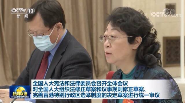 全国人大宪法和法律委员会召开全体会议 对相关草案进行统一审议