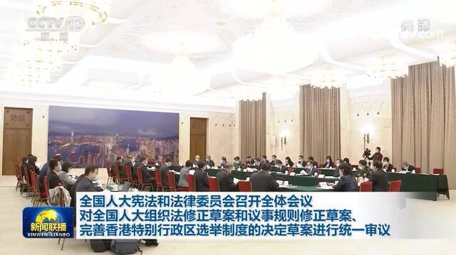 全国人大宪法和法律委员会召开全体会议 对相关草案进行统一审议