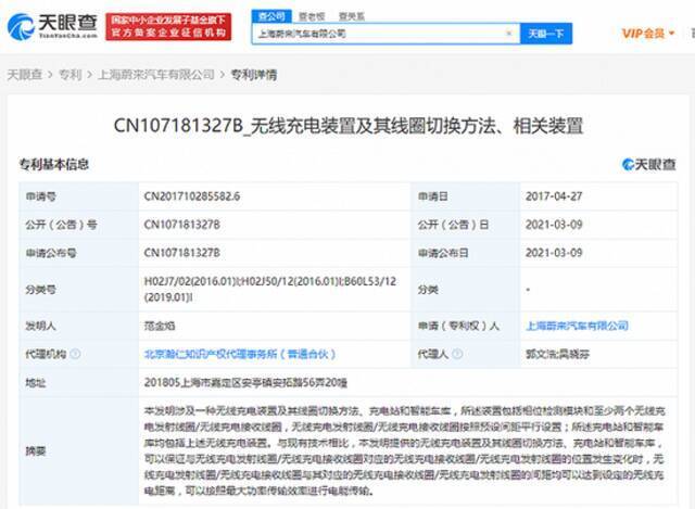 蔚来汽车公开“无线充电装置”相关专利