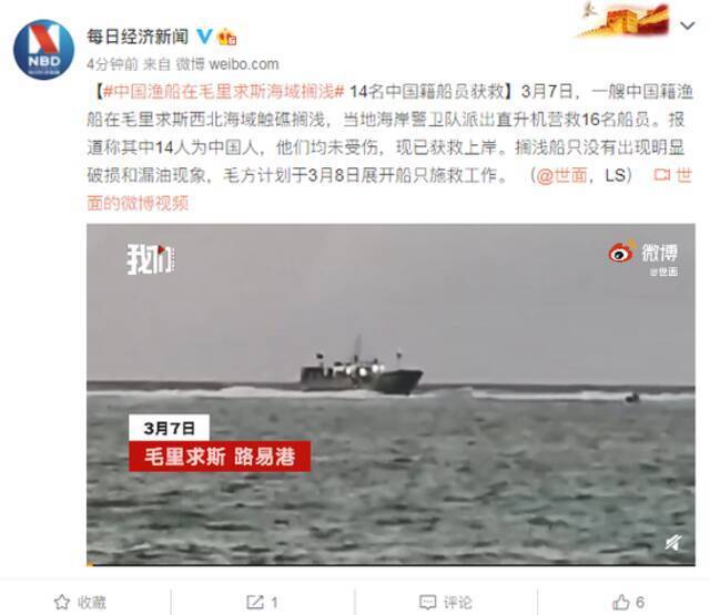 中国渔船在毛里求斯海域搁浅 14名中国籍船员获救