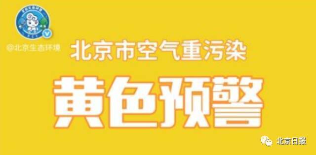 明天0时，北京将启动空气重污染黄警！多部门紧急应对