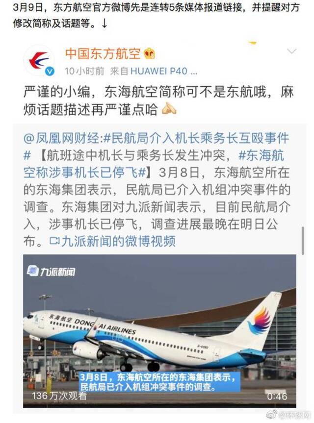 东海航空机上纠纷事件后，东方航空连发6条微博：我们名字里真的没“海”