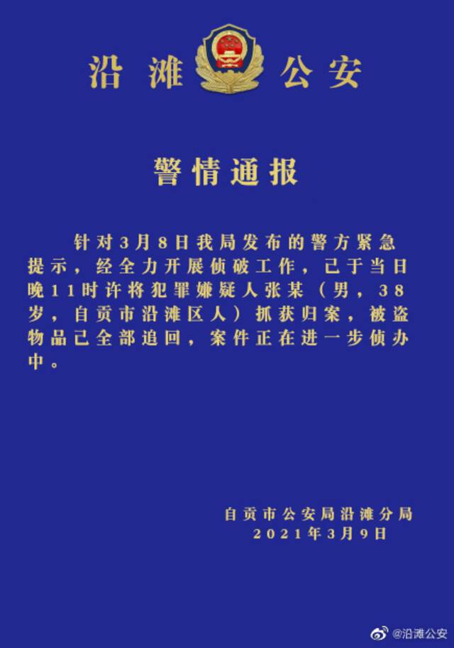 四川自贡警方：偷盗电瓶与毒鼠花生米嫌疑人已抓获