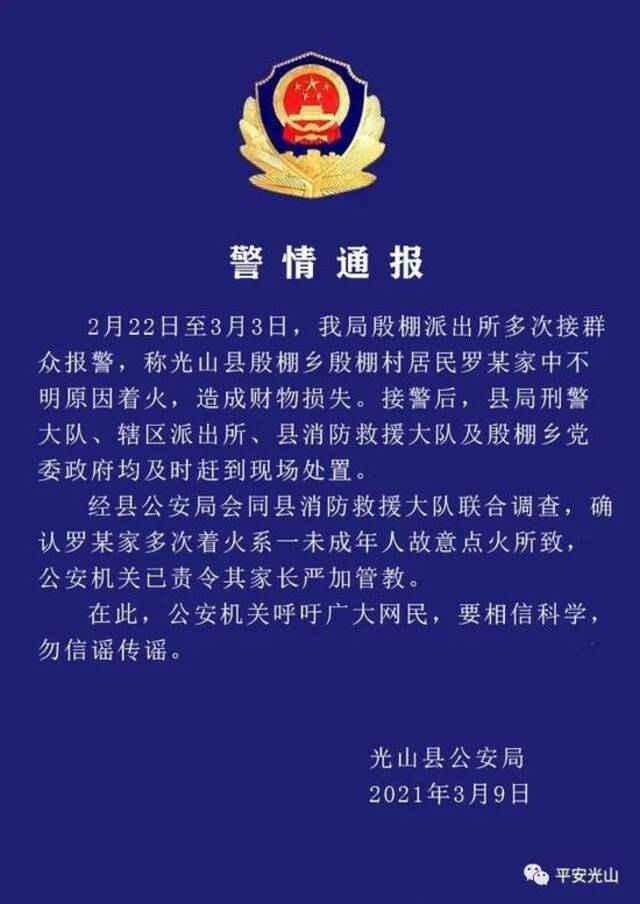 河南信阳一村民家中多次不明原因着火，原因查明：一未成年人故意点火