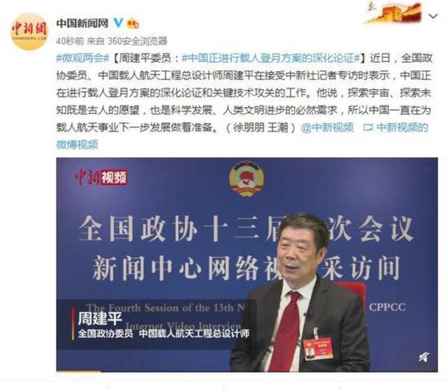 周建平委员：中国正进行载人登月方案的深化论证